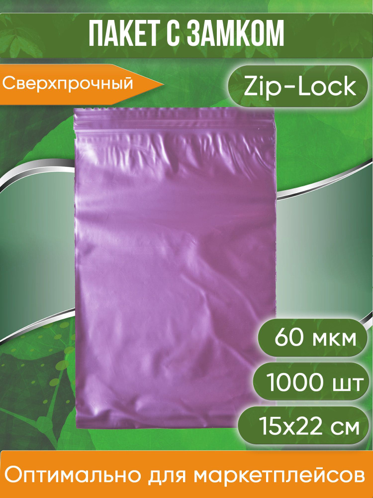 Пакет с замком Zip-Lock (Зип лок), 15х22 см, сверхпрочный, 60 мкм, вишневый металлик, 1000 шт.  #1