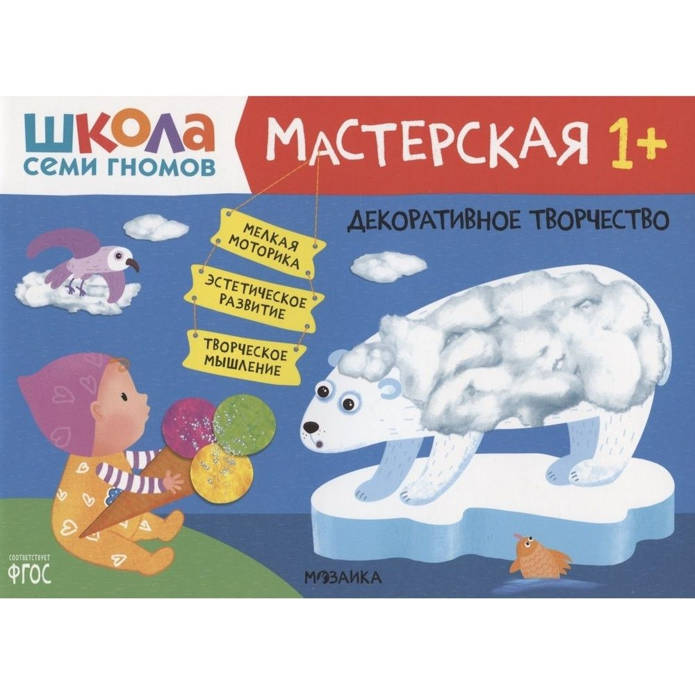 Книга с заданиями Мозаика-Синтез "Школа семи гномов. Мастерская, декоративное творчество", от 1 года. #1