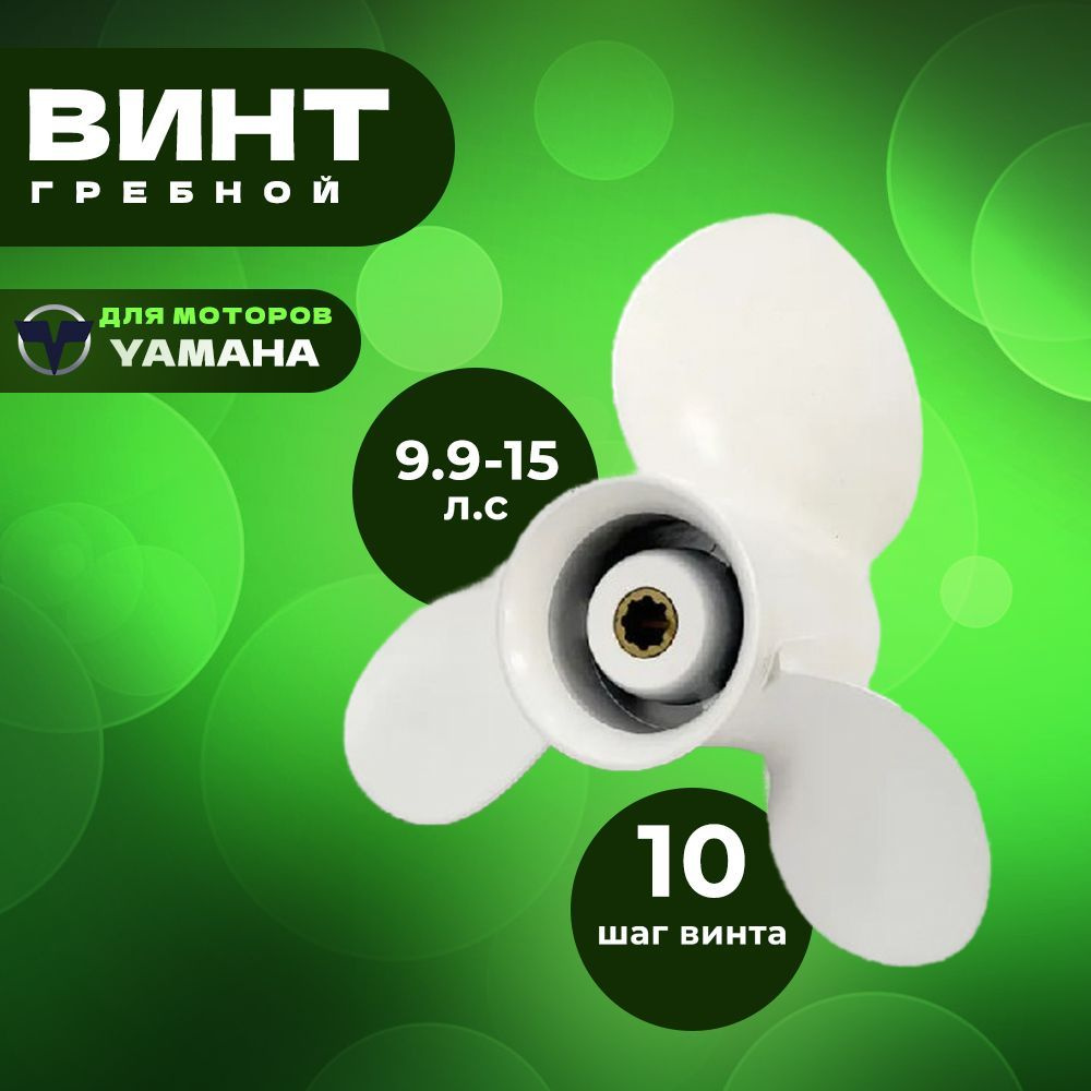 Винт гребной для моторов YAMAHA 9.9-15, 9 1/4, шаг 10 #1