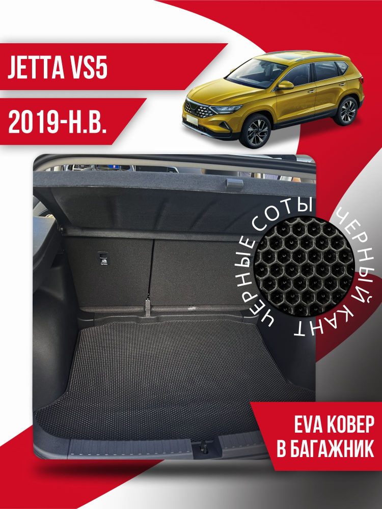 Автомобильные коврики Eva в багажник Jetta VS5 (2019-н.в.) /эво ева  #1