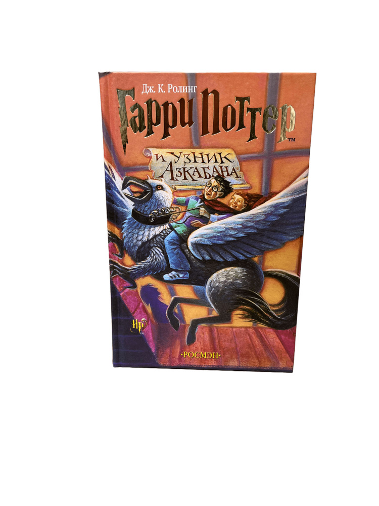 Книга Гарри Поттер и Узник Азкабана Росмэн | Роулинг Джоан Кэтлин  #1