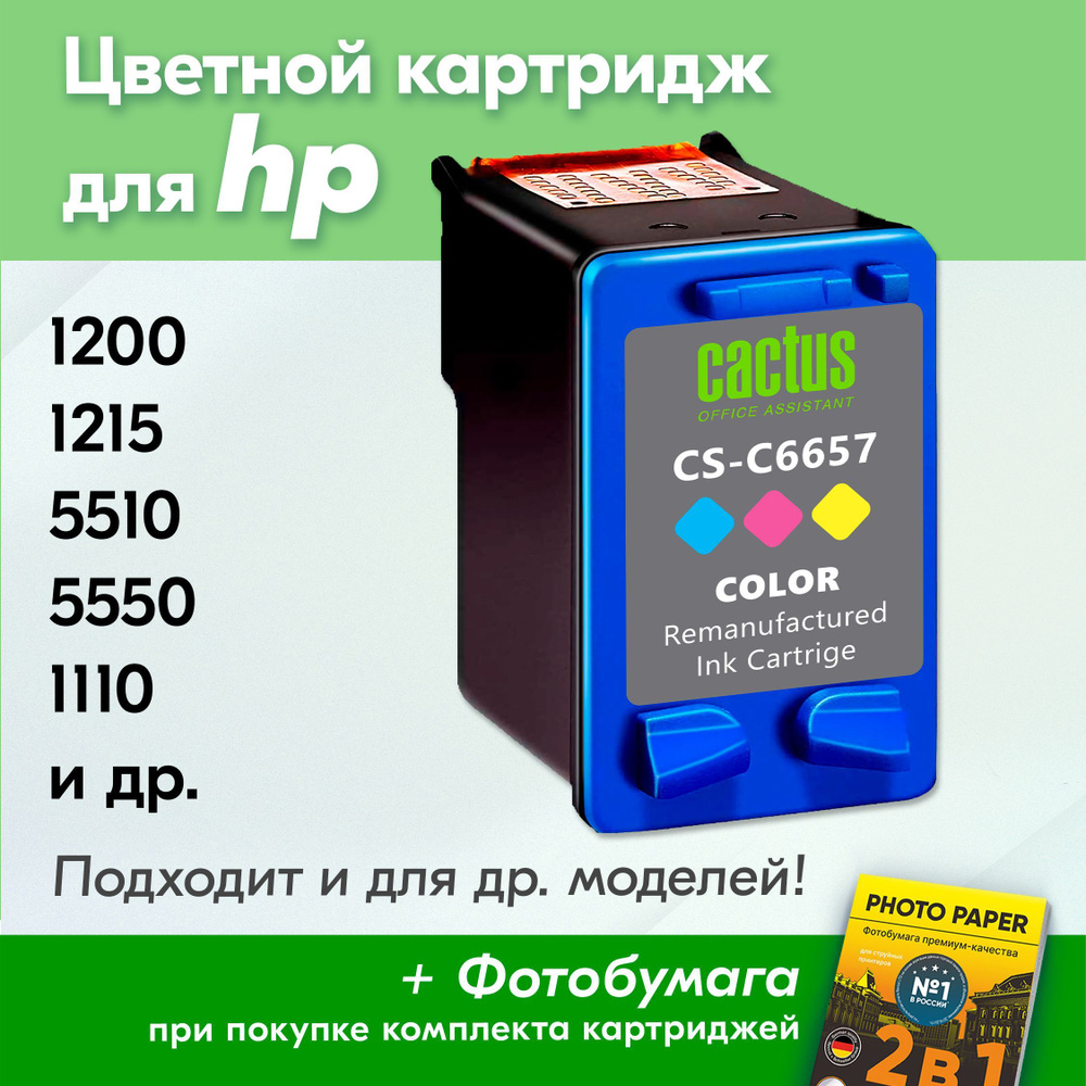 Картридж для HP 57, PSC 1200, 1215 OfficeJet 5510, DeskJet 5550, 1110; Photosmart 7760 с чернилами (с #1