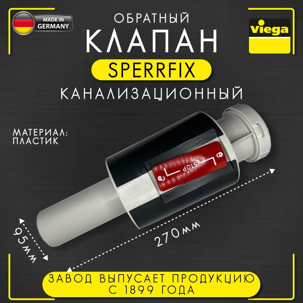 Клапан Sperrfix канализационный, обратный, VIEGA модель 4995.3, арт. 607166, 50 мм  #1