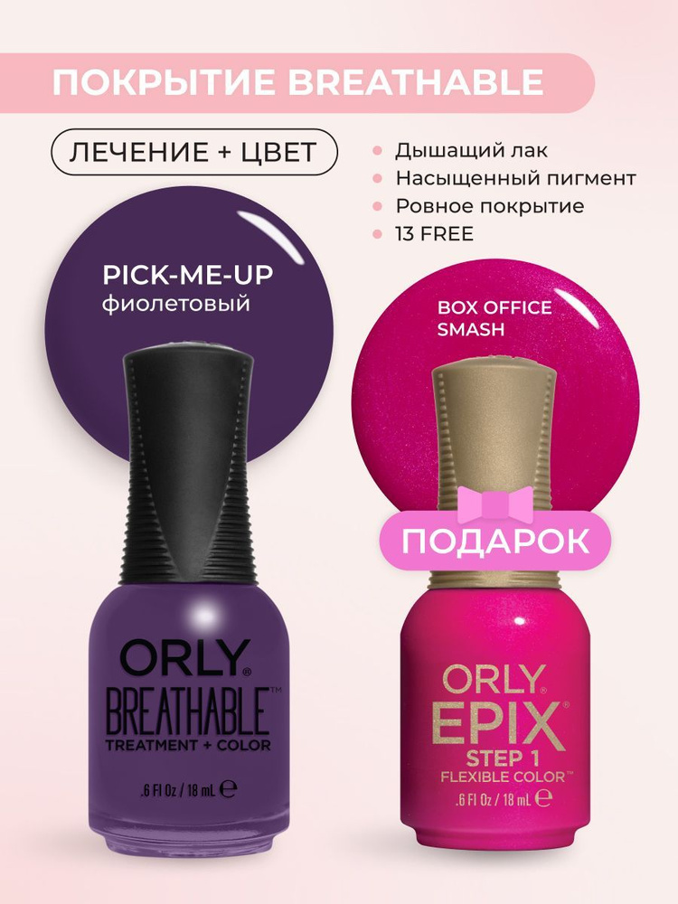 Набор: Покрытие фиолетовый PICK-ME-UP BREATHABLE 18мл; в подарок Покрытие ярко розовый EPIX, BOX OFFICE #1