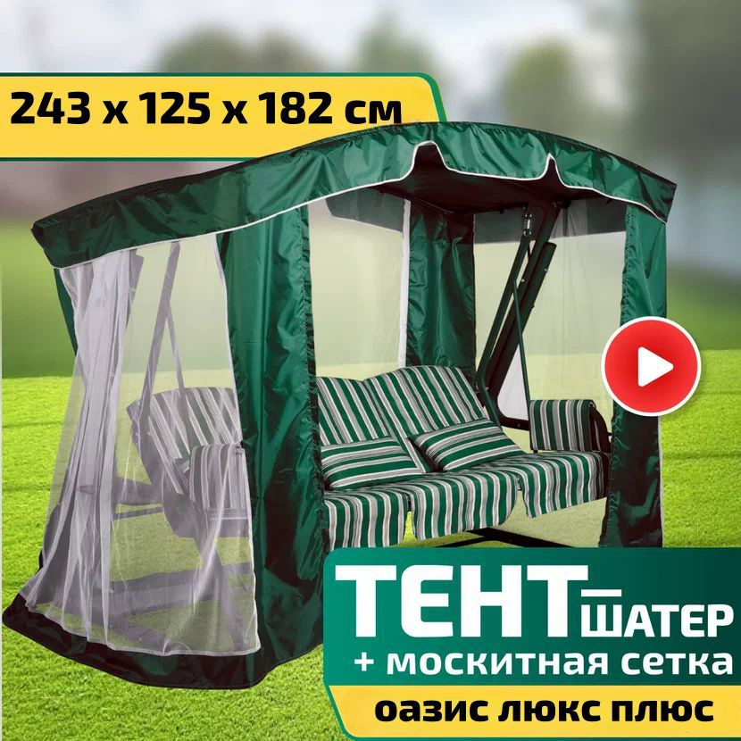 Тент-шатер + москитная сетка для качелей Оазис Люкс Плюс 243 х 125 х 182 см Зеленый  #1