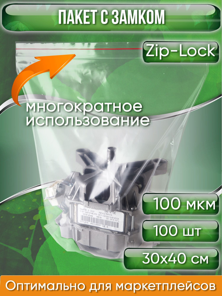 Пакет с замком Zip-Lock (Зип лок), 30х40 см, ультрапрочный, 100 мкм, 100 шт.  #1