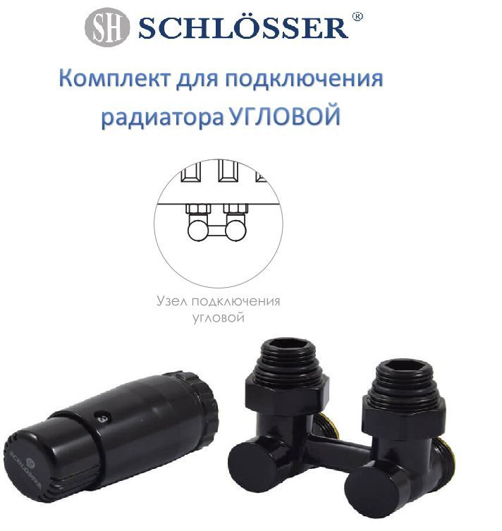 Schlosser Узел нижнего подключения к радиатору, угловой 3/4" с термоголовкой + 2 ниппеля 1/2"x3/4", цвет #1