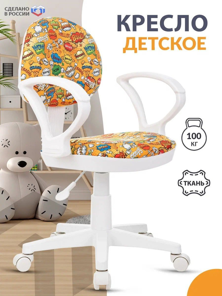 Кресло детское Бюрократ KD-3/WH/ARM оранжевый бэнг, ткань / Компьютерное кресло для ребенка, школьника, #1