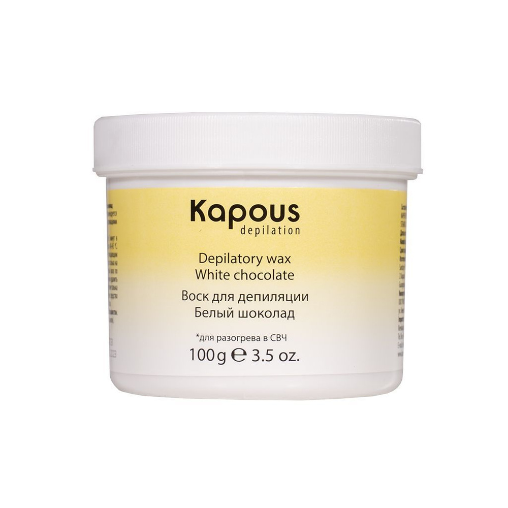 Kapous Professional Воск для депиляции для разогрева в СВЧ-печи, Белый шоколад, 100 г  #1