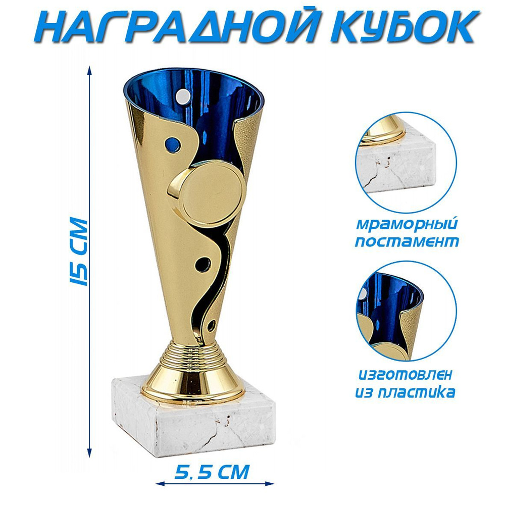 Кубок "Призёр" синий арт. 036-150 #1