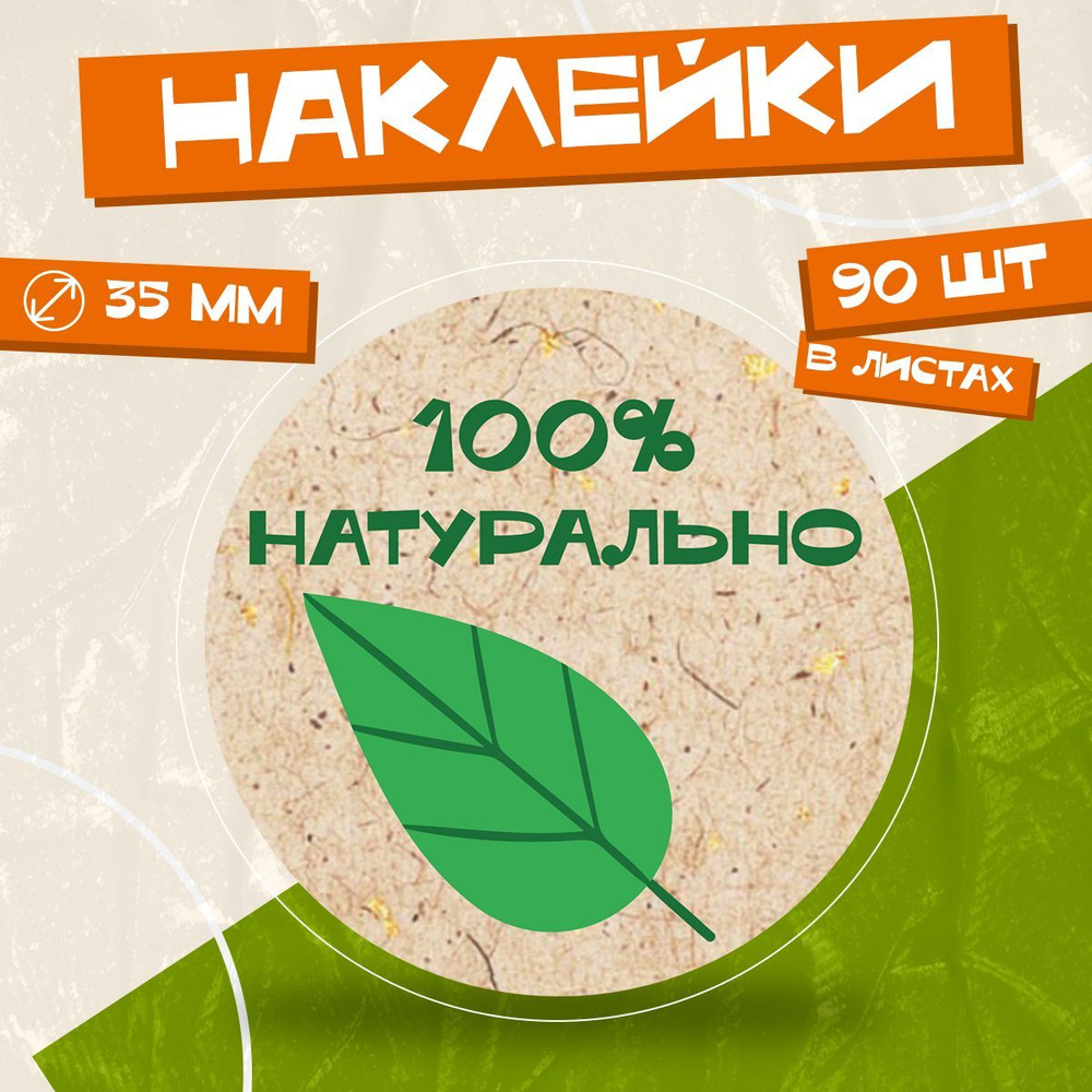 Наклейки для творчества 100% натурально #1