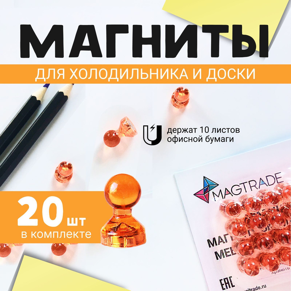 Прозрачный магнит для магнитной доски Пешка Magtrade 17х11 мм, оранжевый, 20 шт.  #1