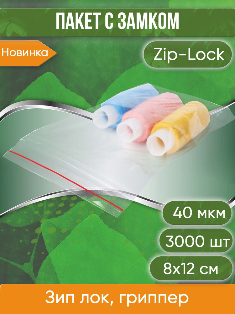 Пакет с замком Zip-Lock (Зип лок), 8х12 см, 40 мкм, 3000 шт. #1