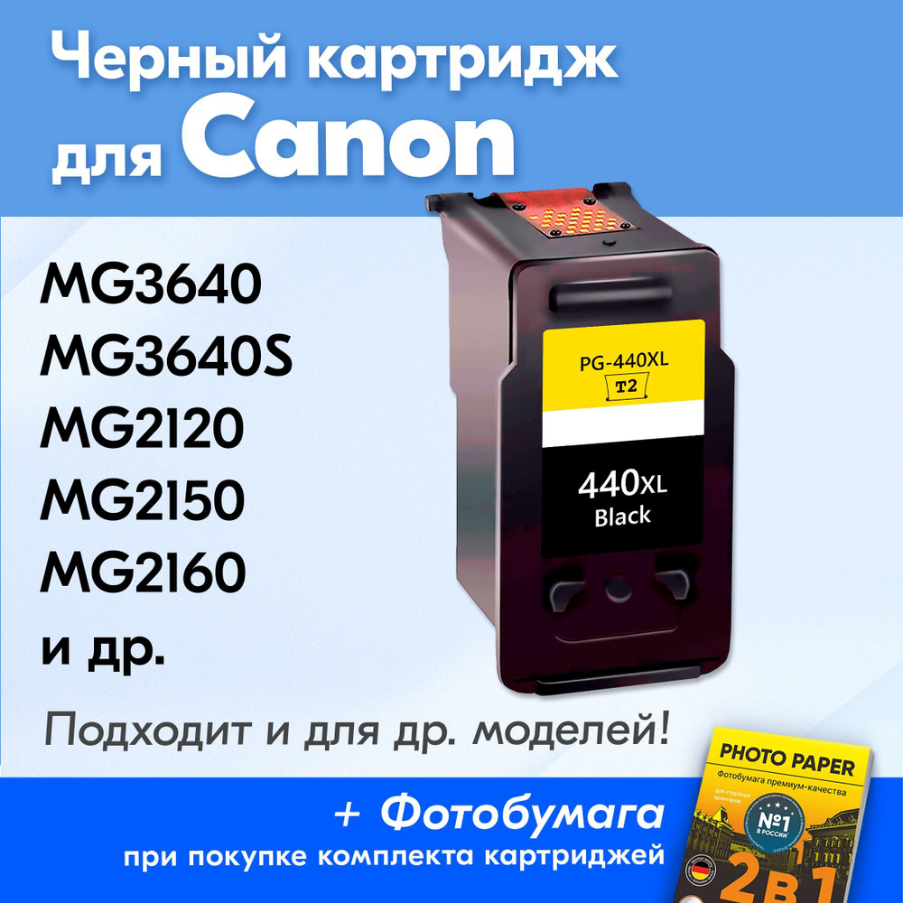 Картридж для Canon PG-440, Canon PIXMA MG3640, MG3640S с чернилами (с краской) для струйного принтера, #1