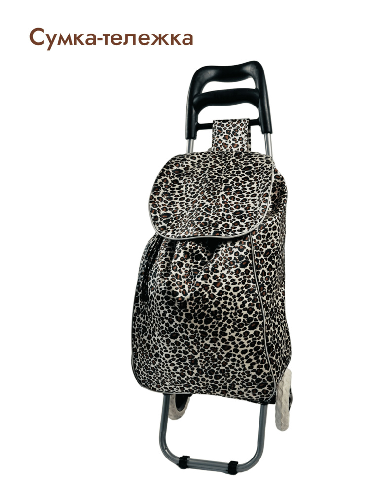 Тележка с сумкой Саванна 25-30 кг. сатин, колесо пластик d16см Сумка тележка хозяйственная, сумка тележка #1