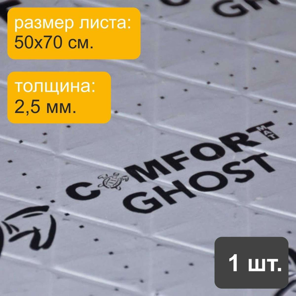 Comfortmat Шумоизоляция для автомобиля, 0.7 м, 1 шт. #1