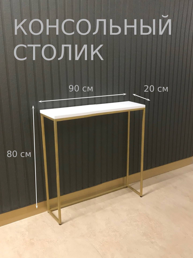 Туалетный столик М-1, 90х20х80 см #1
