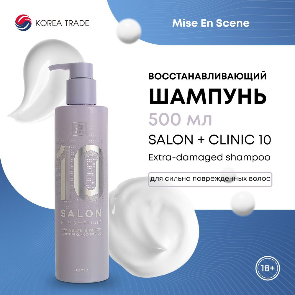 Восстанавливающий шампунь для сильно поврежденных волос MISE EN SCENE SALON PLUS CLINIC 10 SHAMPOO (EXTRA-DAMAGED) #1