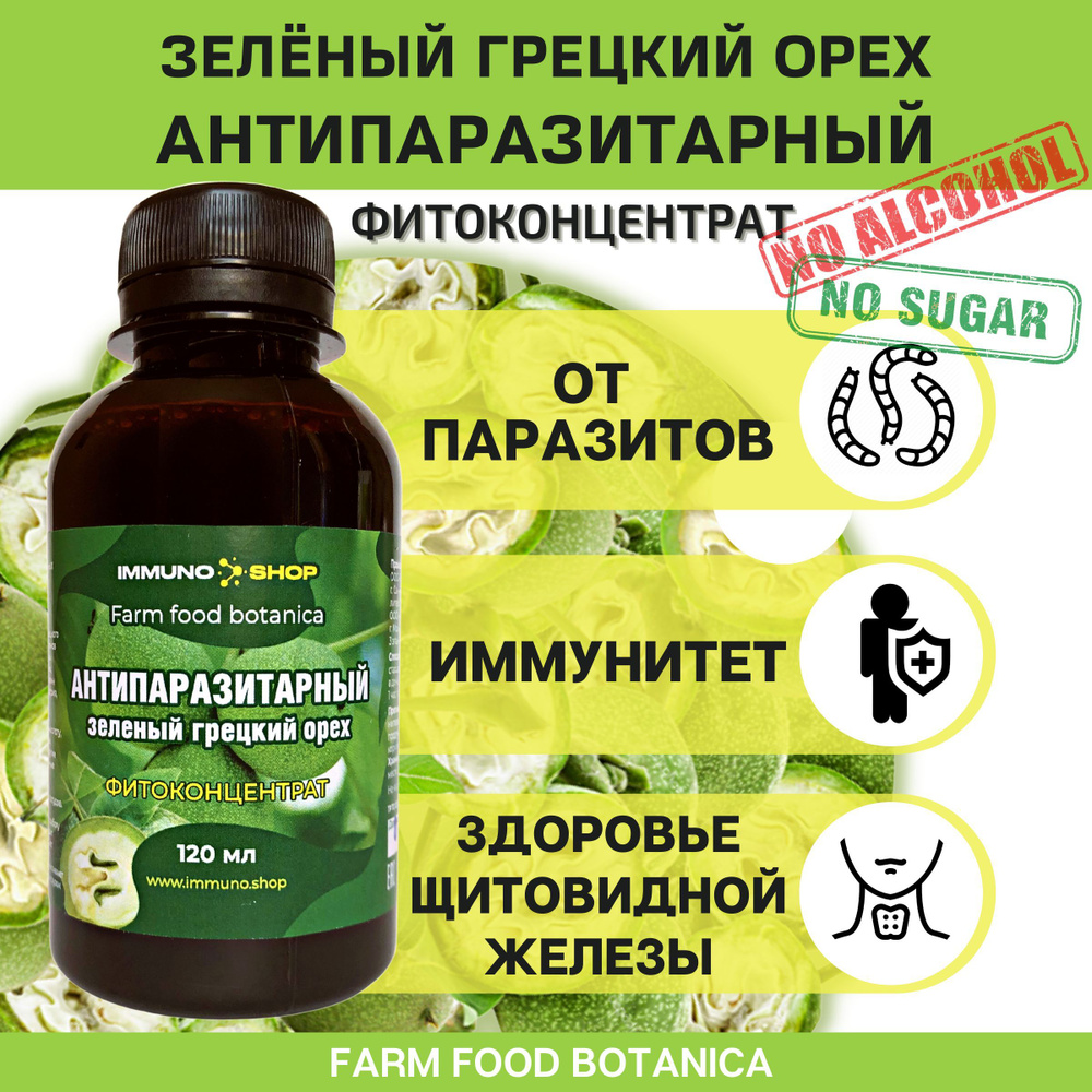 Антипаразитарный фитоконцентрат Зеленый грецкий орех Farm food botanica IMMUNO.SHOP для укрепления иммунитета #1