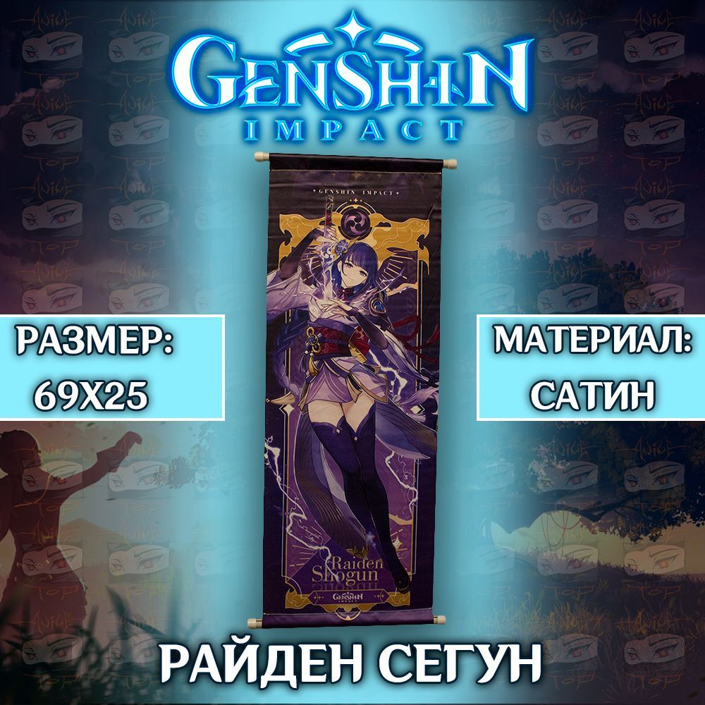 Плакат Genshin Impact - Raiden Shogun / Постер Геншин Импакт - Райден Сегун  #1