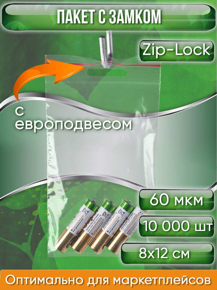 Пакет с замком Zip-Lock (Зип лок), 8х12 см, 60 мкм, с европодвесом, сверхпрочный, 10000 шт.  #1