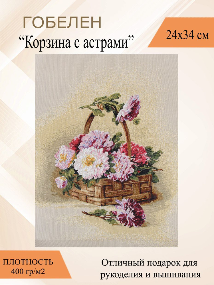 Рапира Гобелен "Корзина с астрами", 35  х 25 см #1