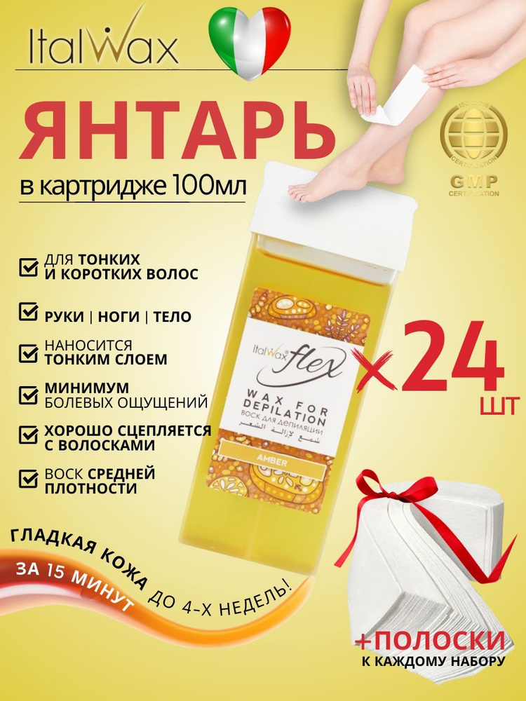 ITALWAX Воск для депиляции в картридже теплый Янтарь Flex 100 мл. 24 штук, Италия  #1