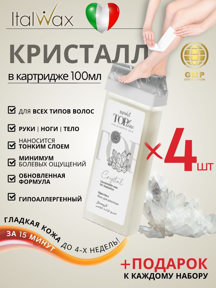 ITALWAX Воск для депиляции в картридже теплый Кристалл Top Line 100 мл. 4 штуки, Италия  #1