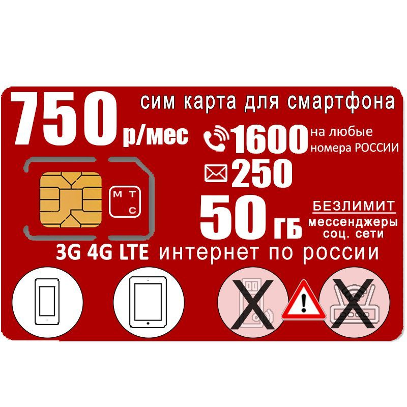 SIM-карта для смартфона "Доступ", 1600мин/250смс/50ГБ за 750р/мес (Вся Россия)  #1