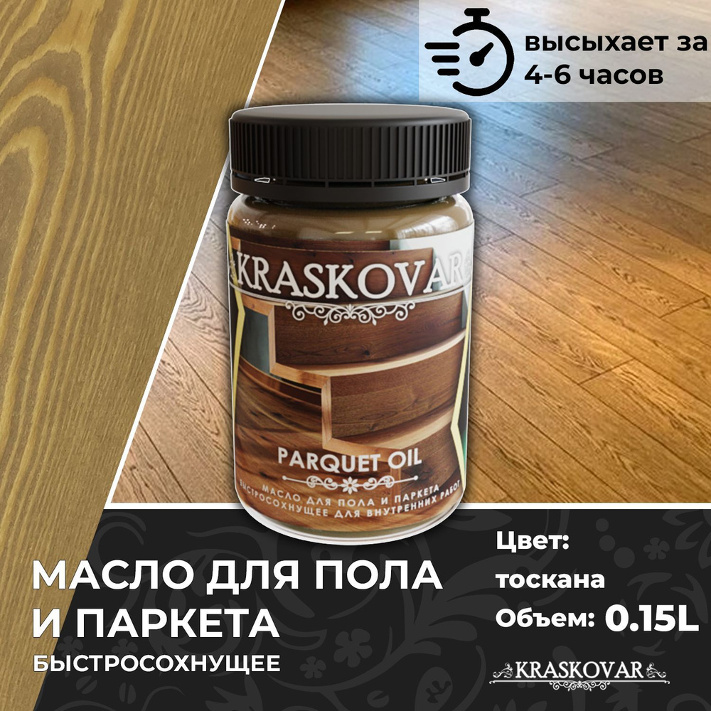 Масло для дерева, пола и паркета быстросохнущее Kraskovar Parquet Oil тоскана 150мл  #1