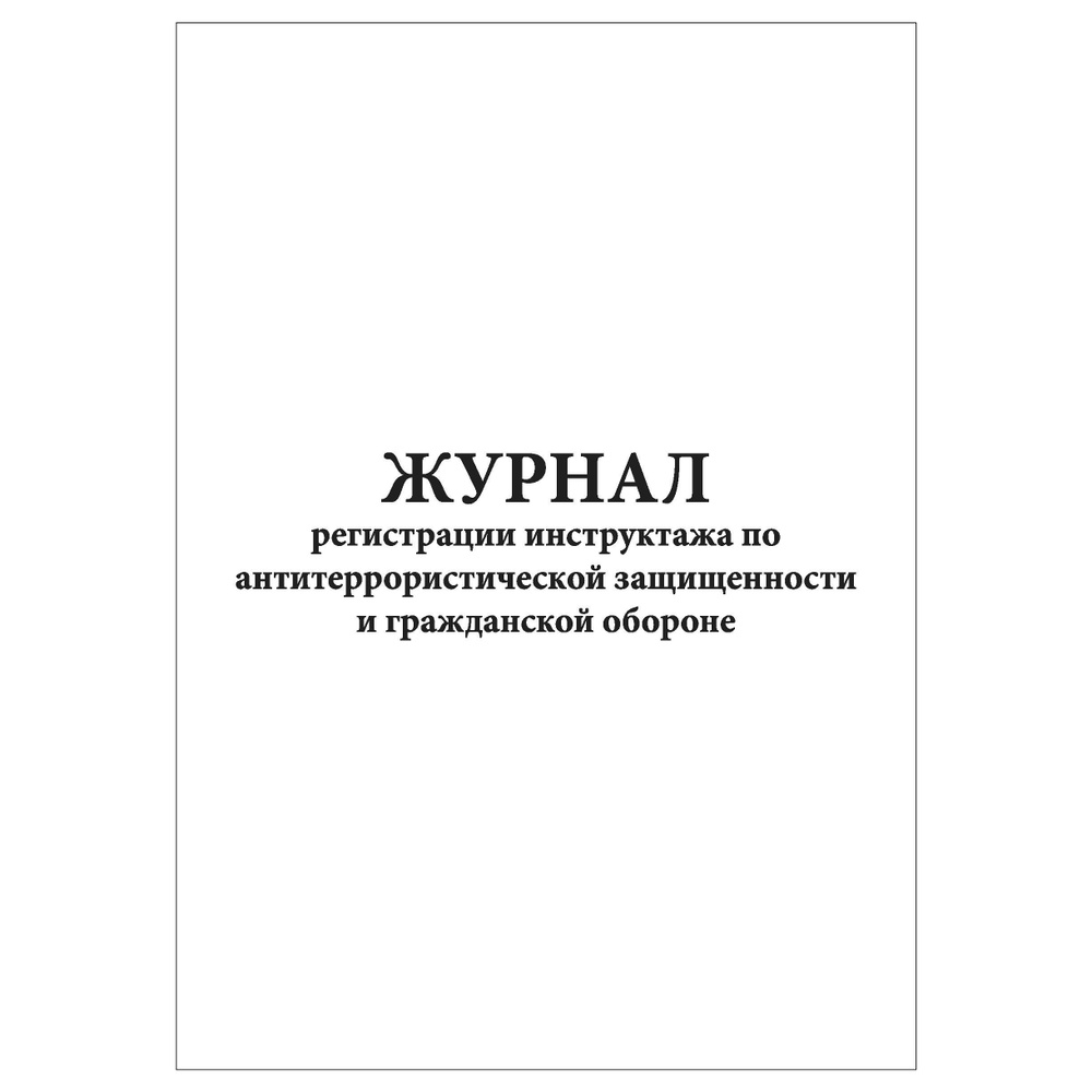 Комплект (5 шт.), Журнал регистрации инструктажа по ...
