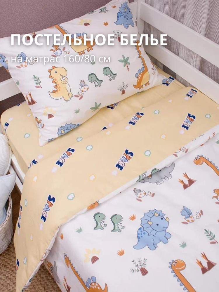 COROCOCO Комплект постельного белья Динозаврики на бежевом 160х80 см.  #1