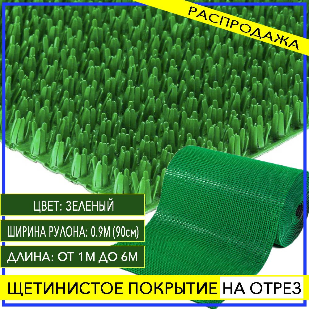 Коврик грязезащитный придверный 90х350 см щетинистый зеленый щетина в прихожую  #1