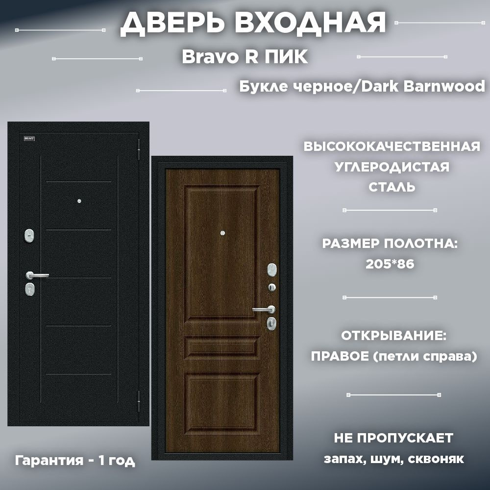 Входная дверь Bravo R ПИК Букле черное/Dark Barnwood 205*86 Правая #1