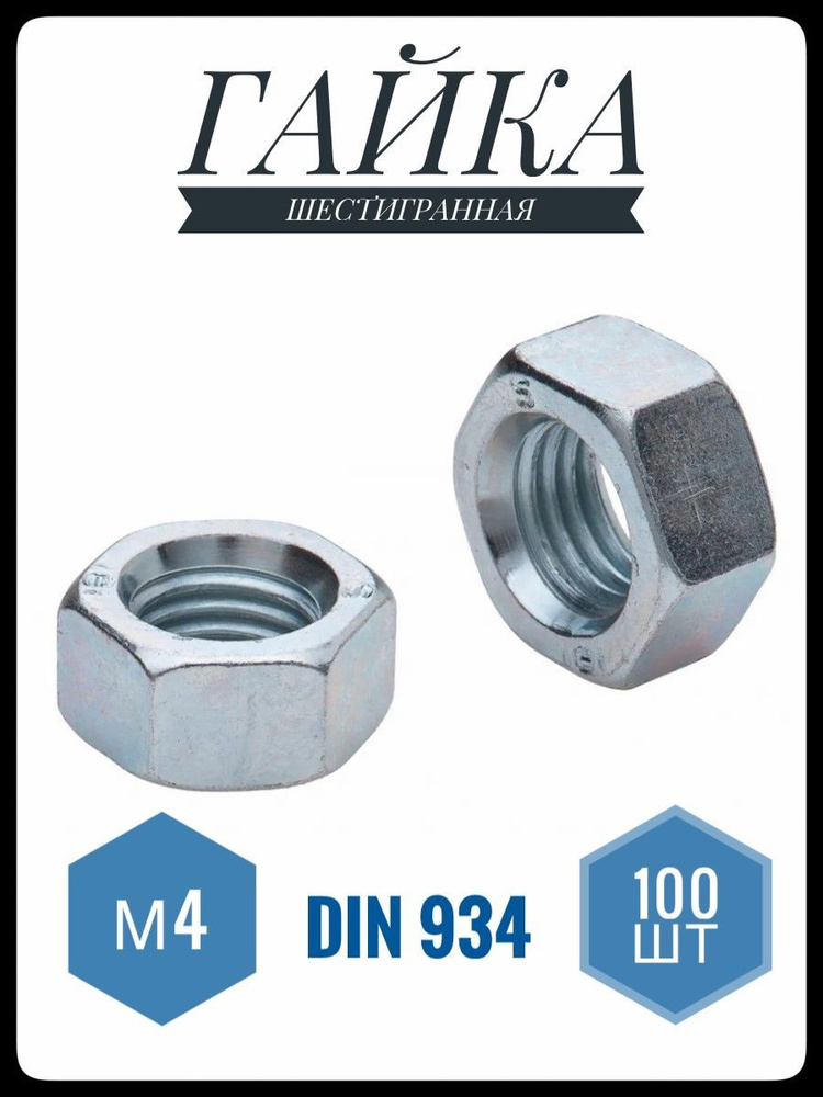 ФИКУС Гайка Шестигранная M4, DIN934, ГОСТ 5915-70, 100 шт., 43 г #1