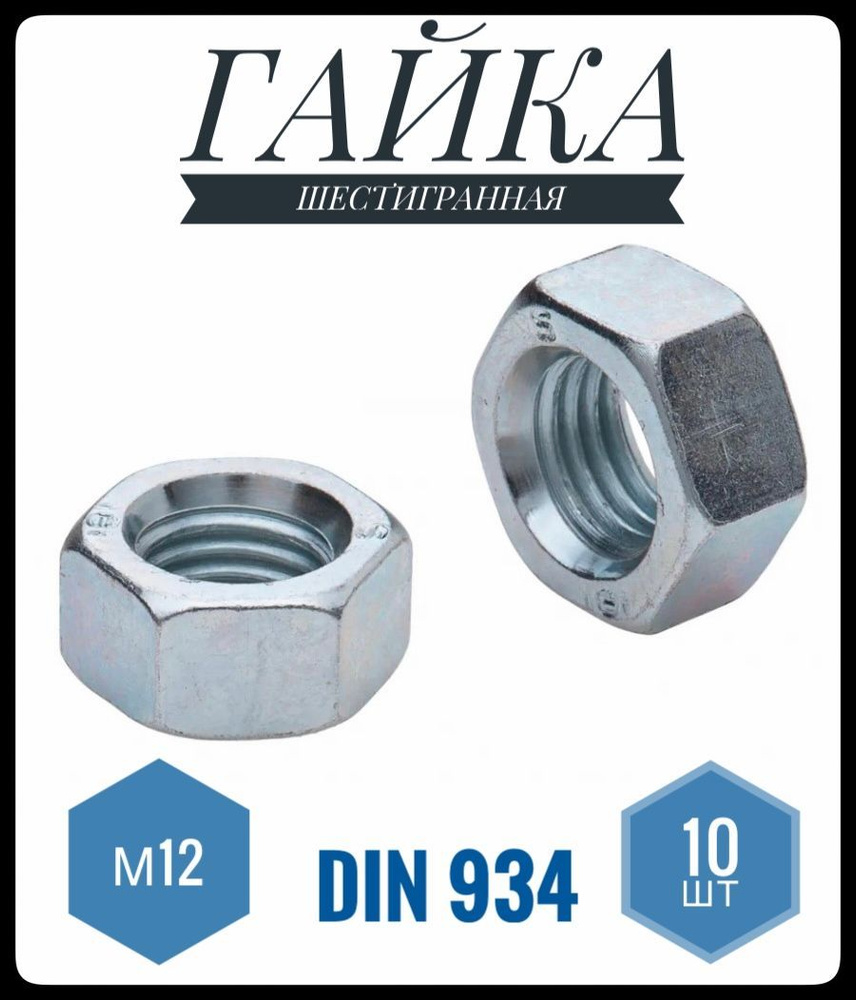 ФИКУС Гайка Шестигранная M12, DIN934, ГОСТ 5915-70, 10 шт., 150 г #1