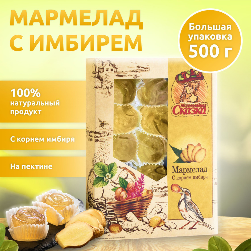 Мармелад 500гр.Имбирь #1