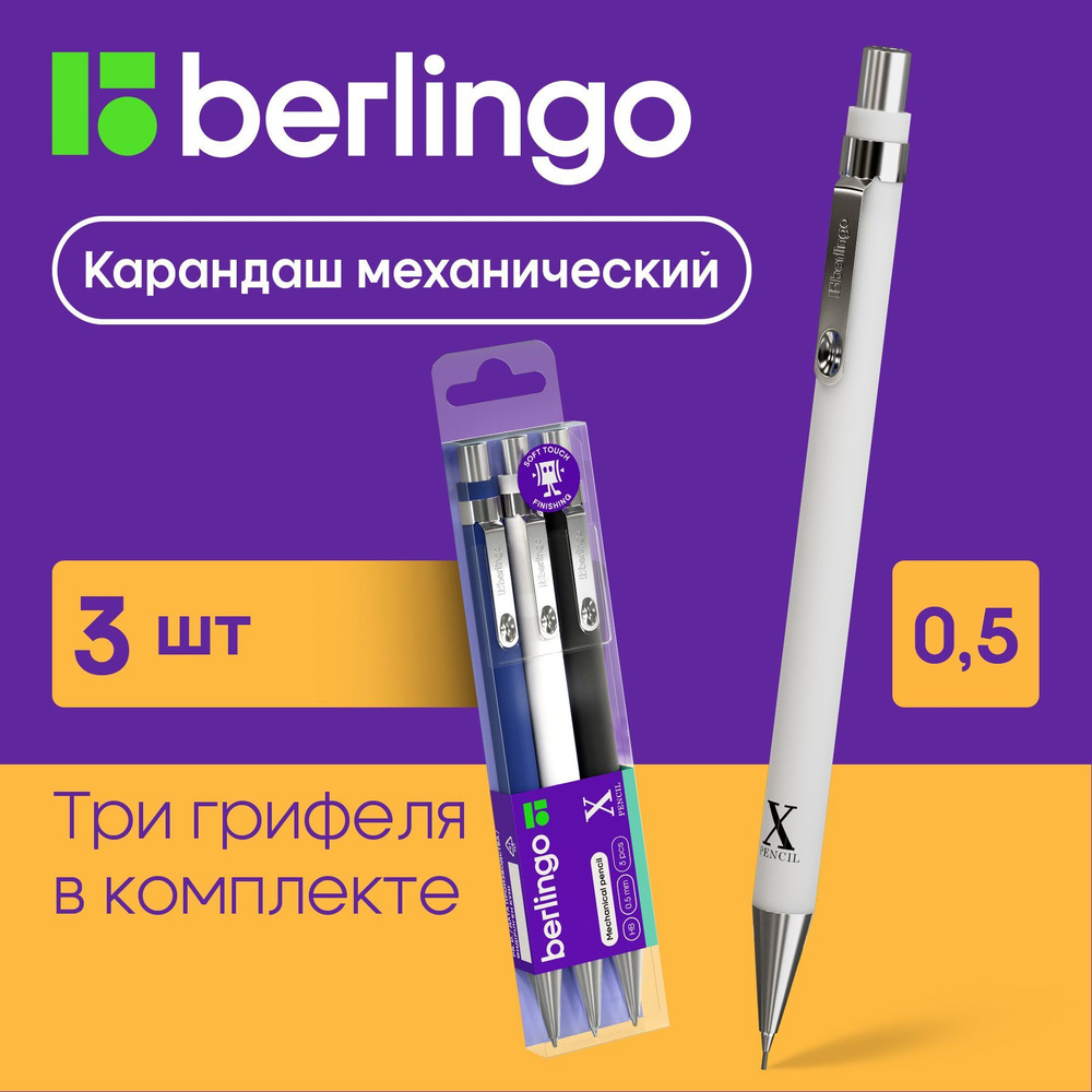 Карандаши механические 0,5 мм Berlingo "X" круглые с ластиком / Набор из 3 шт. для школы и офиса  #1