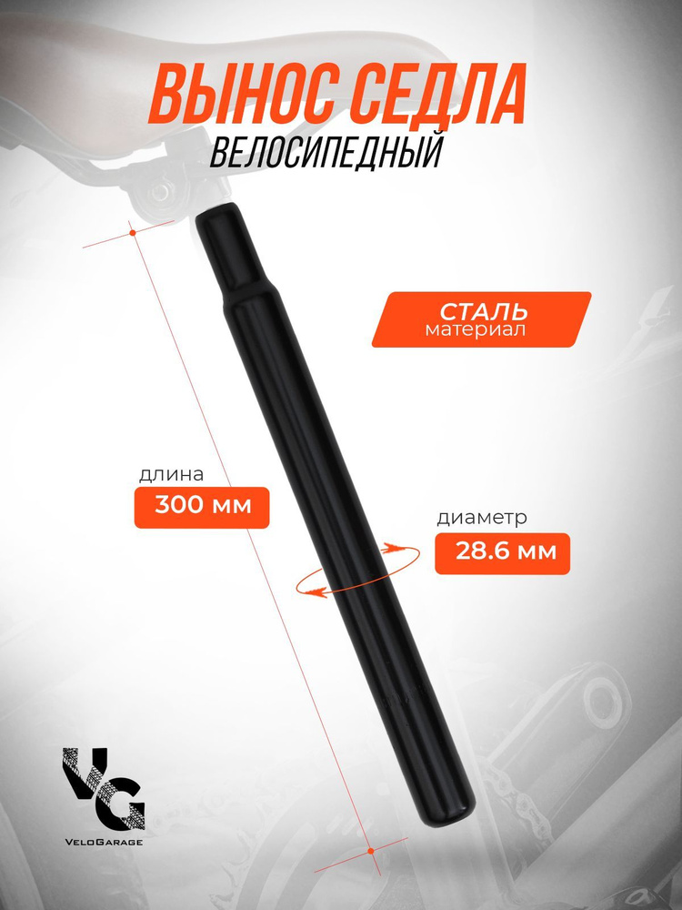 Вынос седла велосипедный , стальной, черный, 300mm, диаметр 28.6mm/27.2 мм  #1