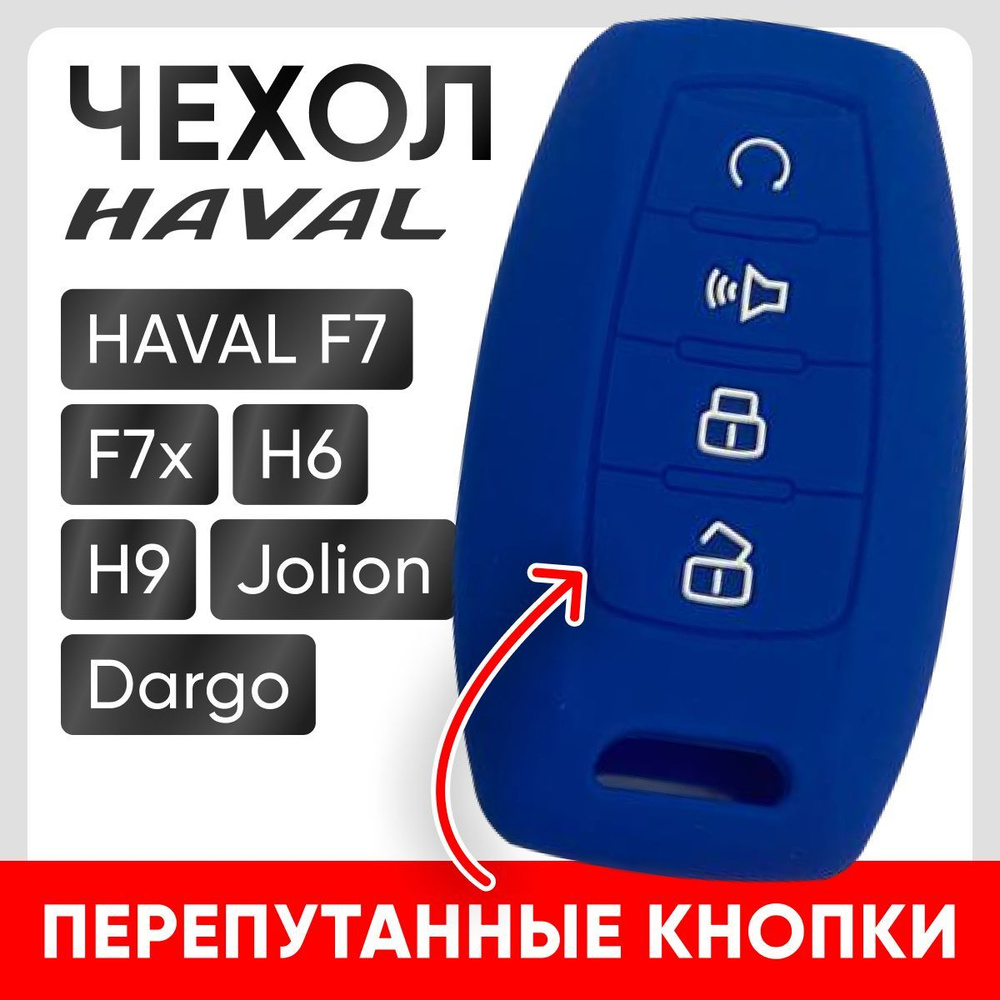 Чехол для автомобильного ключа HAVAL F7, F7x, H6, H9, Jolion, Dargo силиконовый ( синий )  #1