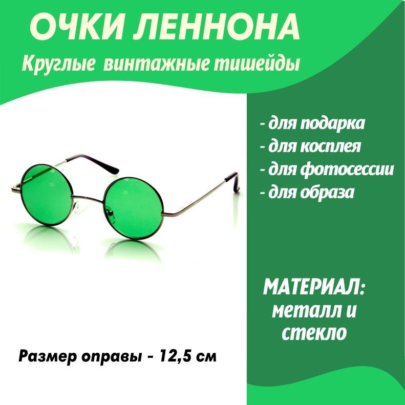 Карнавальные очки Леннон зеленые/круглые очки #1