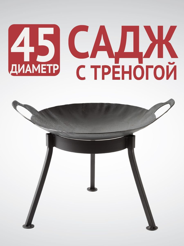 Садж на треноге сталь 45 см #1