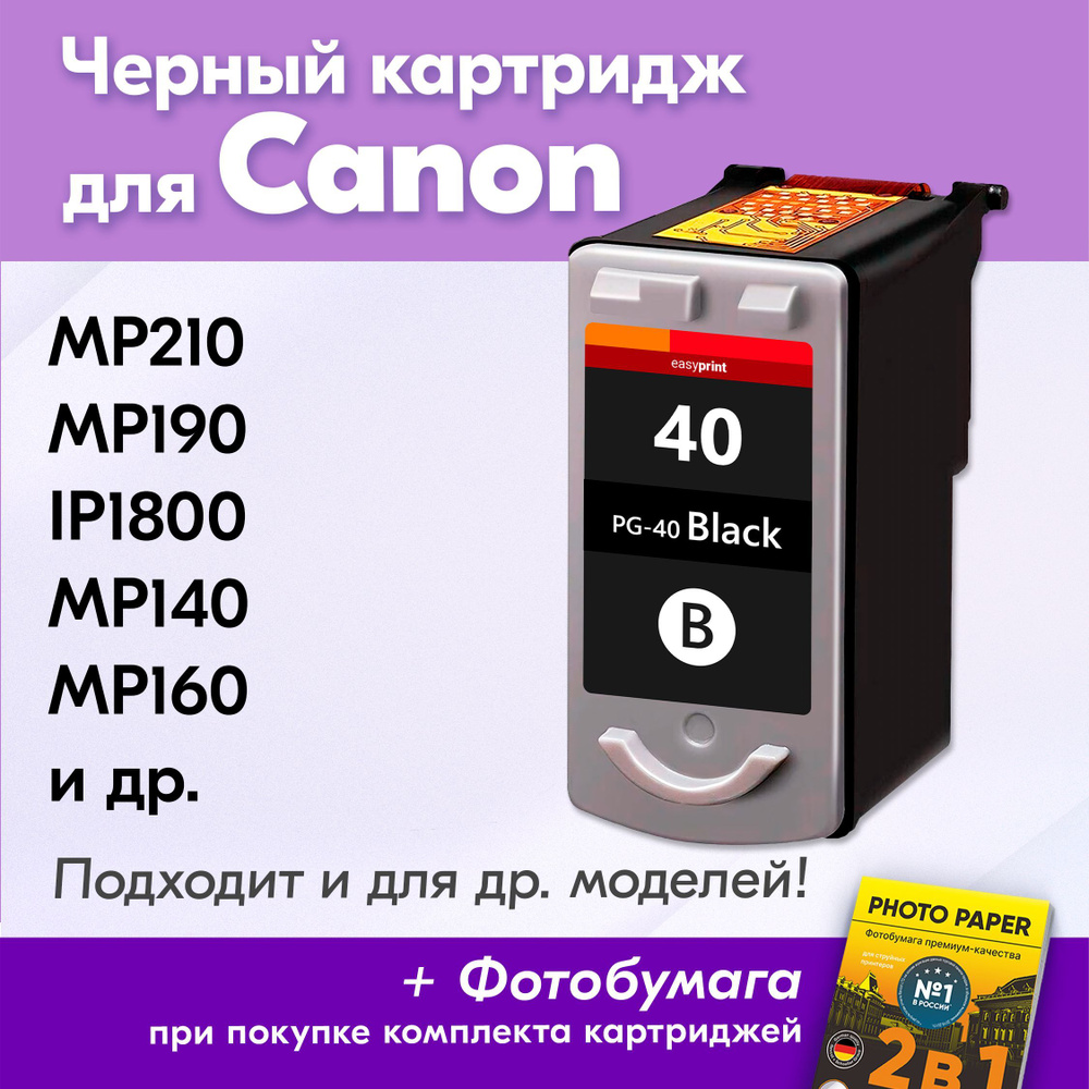 Картридж для Canon PG-40 XL, Canon PIXMA MP210, MP190, iP1800, MP140, MP220 с чернилами (с краской) для #1
