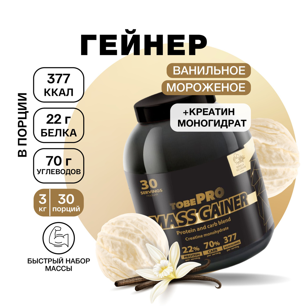 Гейнер TobePRO MASS GAINER для набора массы Ванильное мороженое, 3кг/30 порций  #1