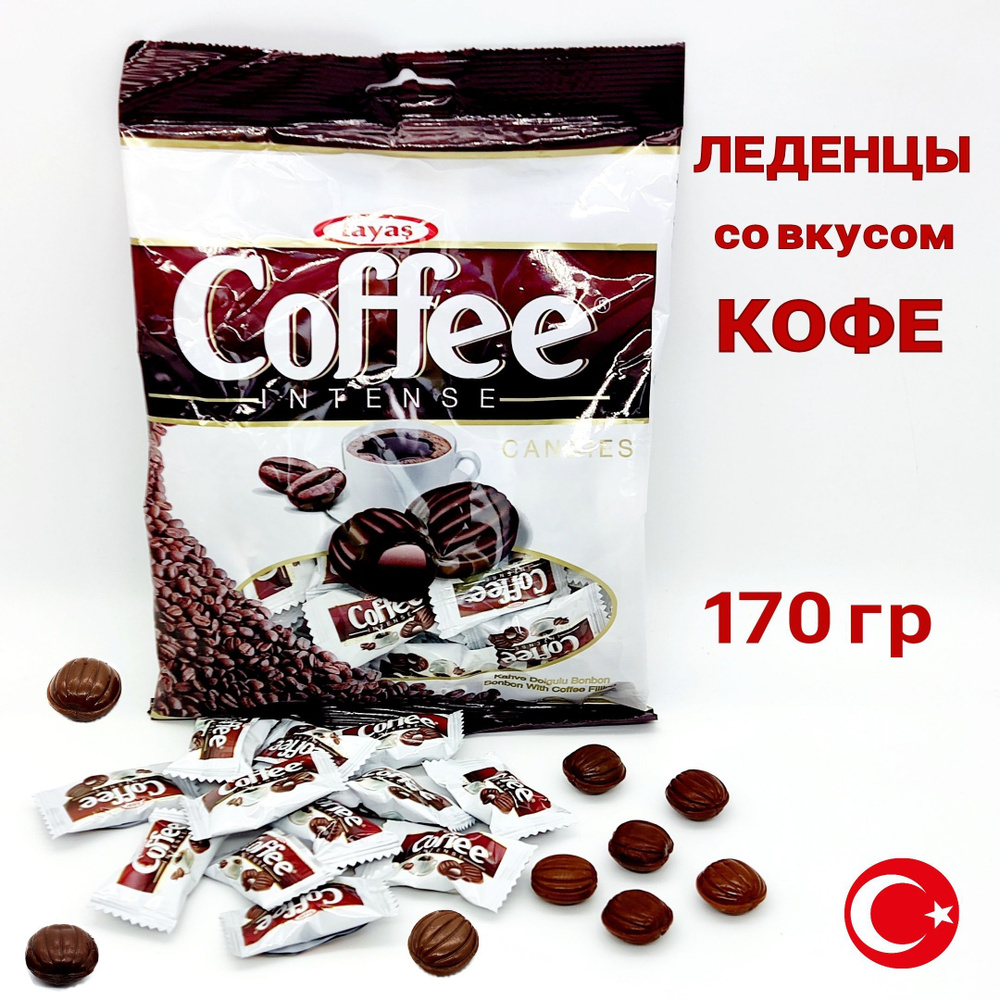 Карамель Coffee Intense TAYAS 170 грамм леденцы со вкусом кофе со сливками и кофейной начинкой, ( конфеты #1