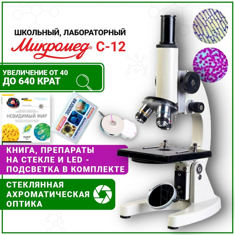 Микроскоп школьный биологический Микромед С-12 со стеклянной оптикой для студента, LED подсветка, препараты #1