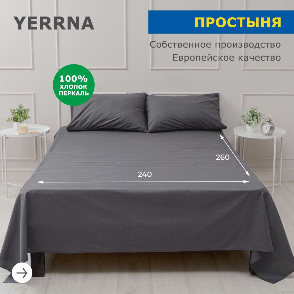 Простынь 240х260, хлопок натуральный, перкаль, подходит под размеры икея IKEA, 1,5 спальная 2 х спальная #1