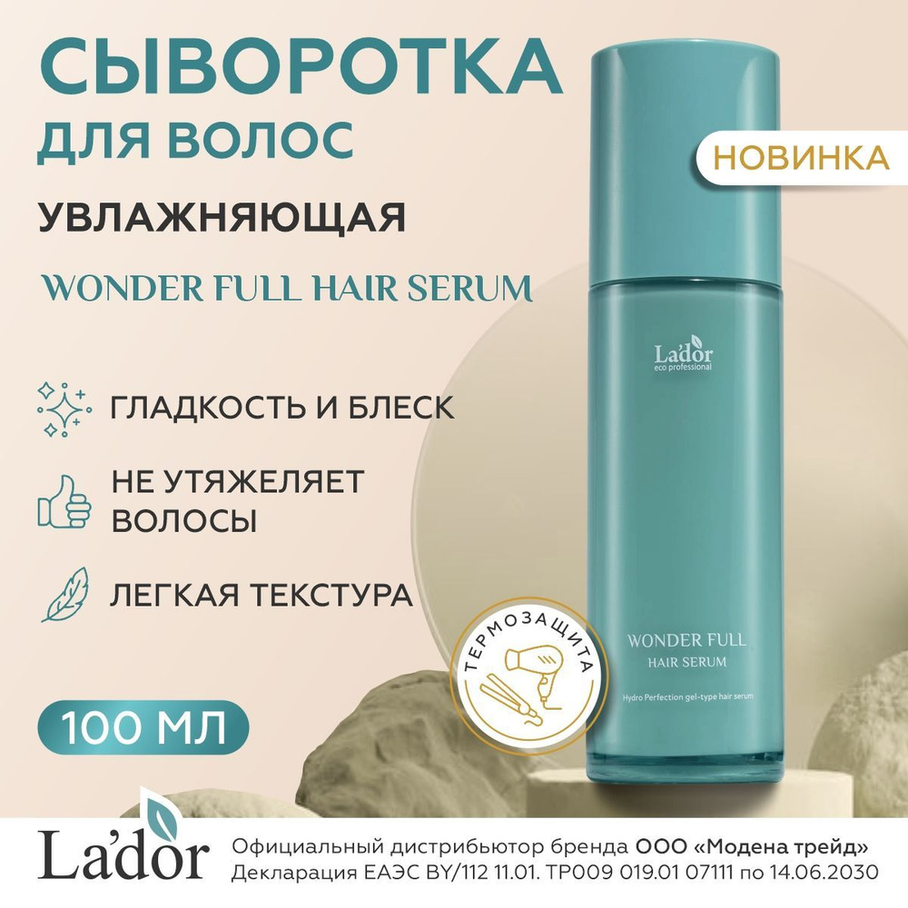 Lador Сыворотка для волос увлажняющая восстанавливающая WONDER FULL HAIR SERUM 100мл, корейская косметика #1