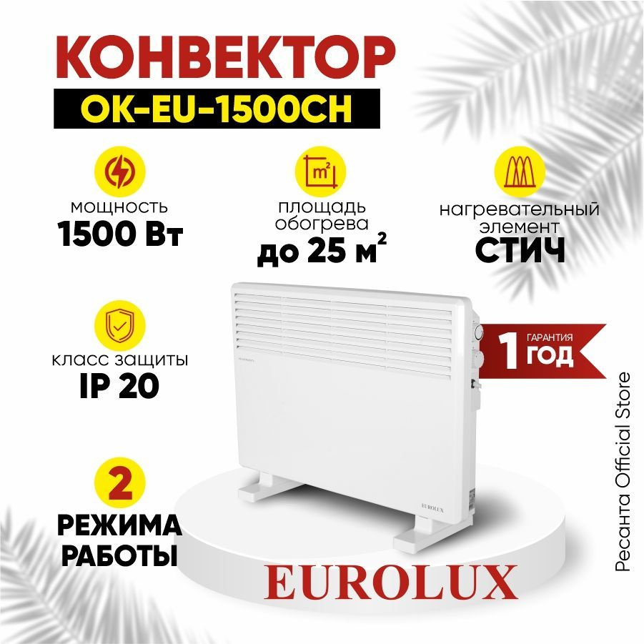 Конвектор ОК-EU-1500CH Eurolux / 1500Вт, 2 режима, 20 м2, термостат, 3.6 кг / СТИЧ-тэн  #1