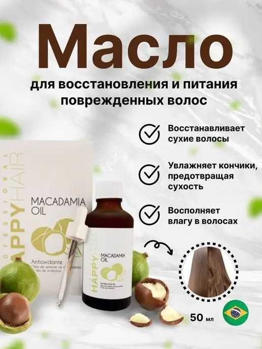 HAPPY HAIR Масло для волос, 50 мл #1